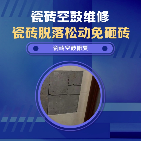永胜瓷砖空鼓维修公司分享零基础瓷砖空鼓检测方法，自己在家就能查